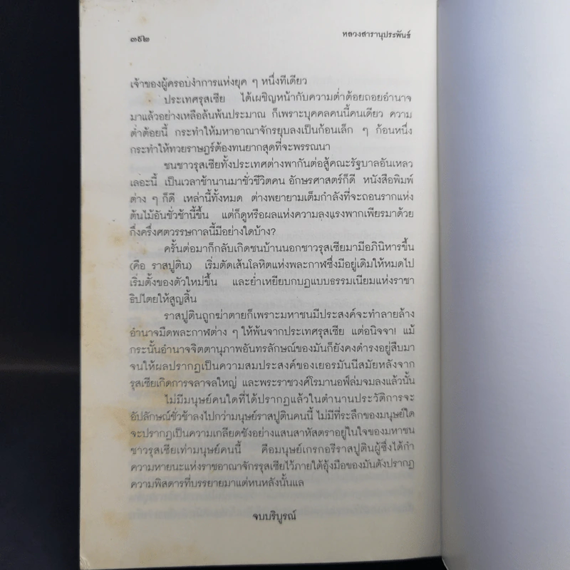 รัสปูติน - วิลเลี่ยม เลอ เคอซ์ รูปที่ 11