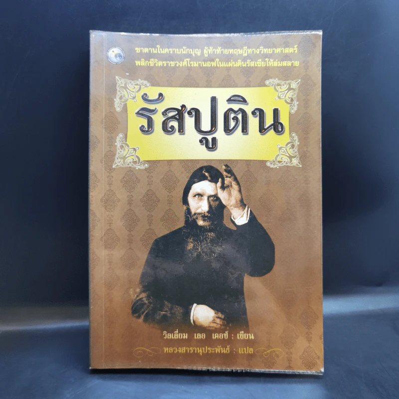 รัสปูติน - วิลเลี่ยม เลอ เคอซ์ รูปที่ 1