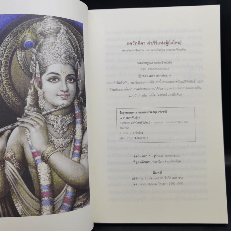 ภควัทคีตา คัมภีร์แห่งผู้ยิ่งใหญ่ - พระอำนาจ สีลคุโณ เยาวพันธู์กุล แปลและเรียบเรียง รูปที่ 8