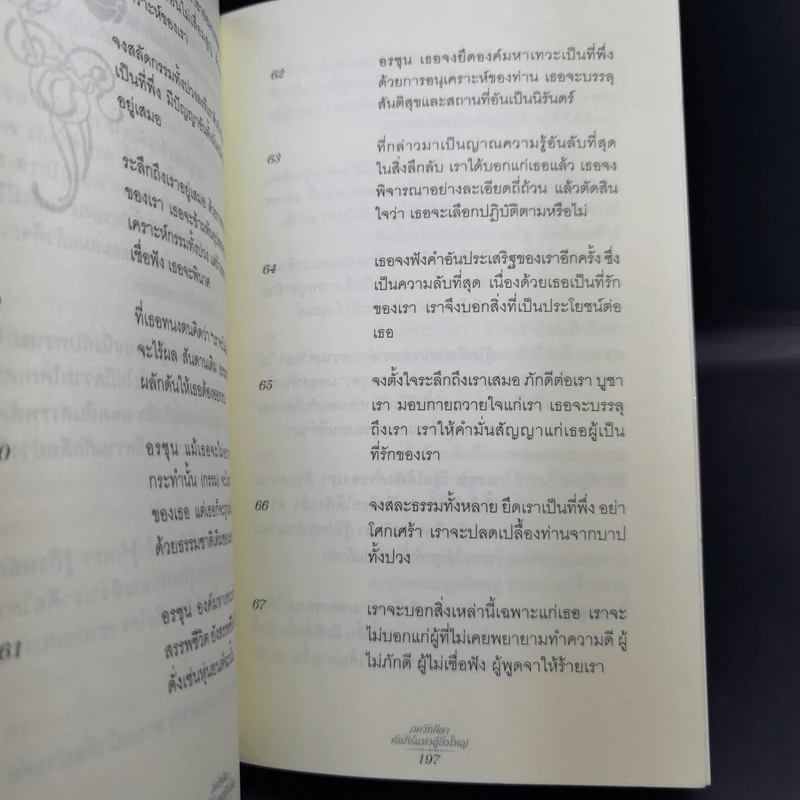 ภควัทคีตา คัมภีร์แห่งผู้ยิ่งใหญ่ - พระอำนาจ สีลคุโณ เยาวพันธู์กุล แปลและเรียบเรียง รูปที่ 12