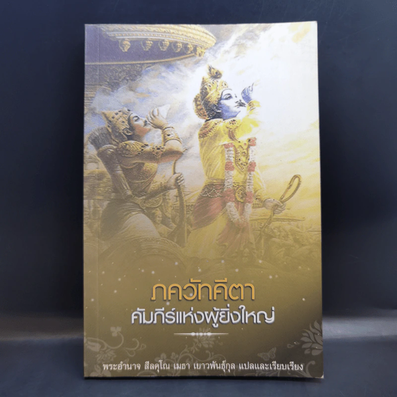 ภควัทคีตา คัมภีร์แห่งผู้ยิ่งใหญ่ - พระอำนาจ สีลคุโณ เยาวพันธู์กุล แปลและเรียบเรียง รูปที่ 1
