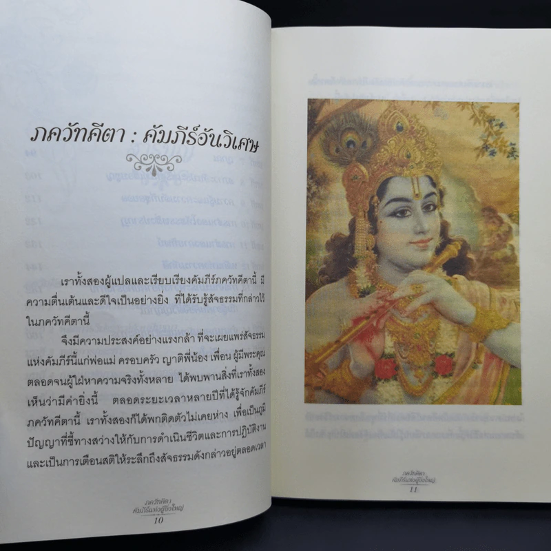 ภควัทคีตา คัมภีร์แห่งผู้ยิ่งใหญ่ - พระอำนาจ สีลคุโณ เยาวพันธู์กุล แปลและเรียบเรียง รูปที่ 11