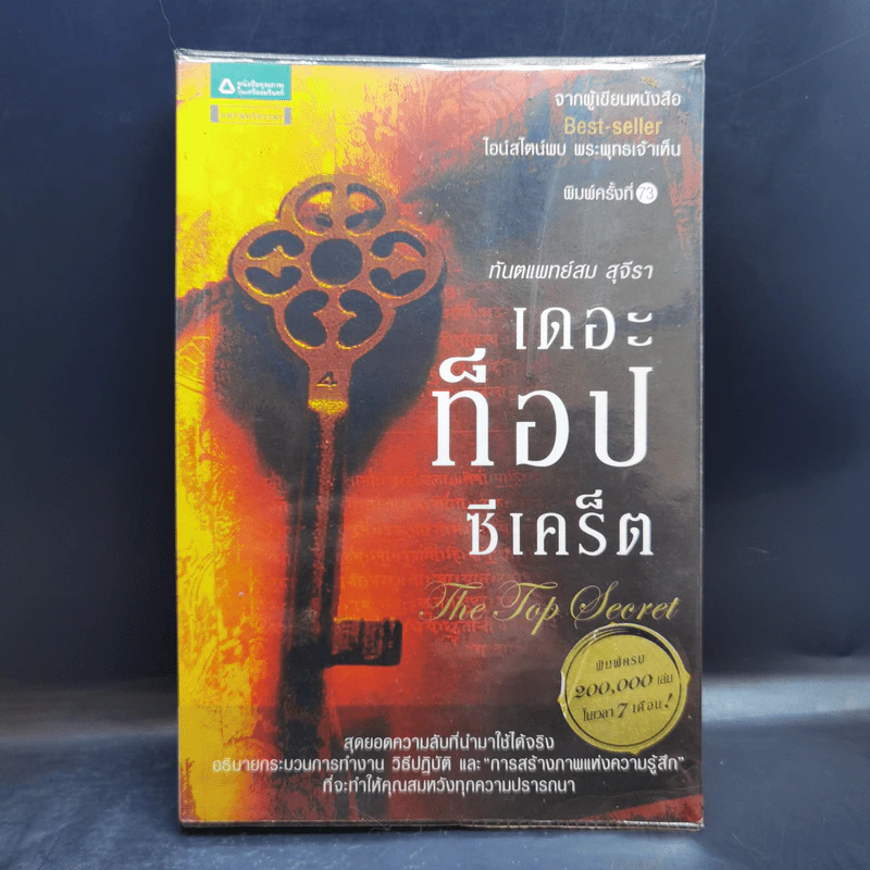 The Top Secret เดอะท็อปซีเคร็ต - ทันตแพทย์สม สุจีรา รูปที่ 1