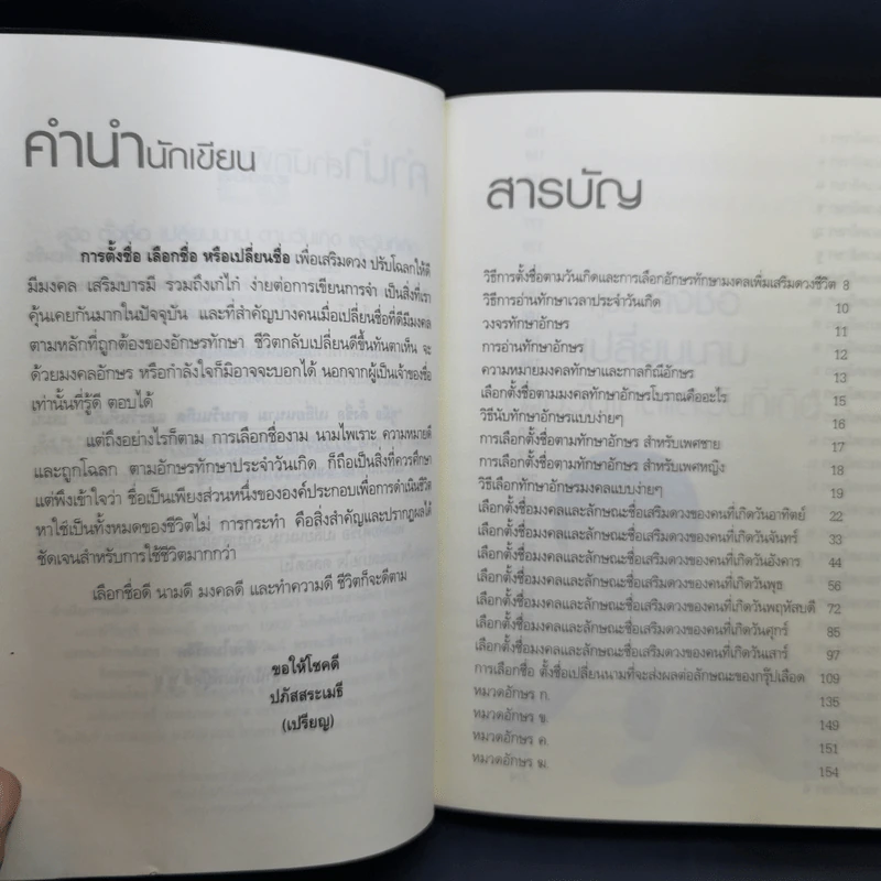 คู่มือตั้งชื่อ เปลี่ยนนาม ตามวันเกิดและวันที่เกิด - ปภัสสระเมธี เปรียญ รูปที่ 9