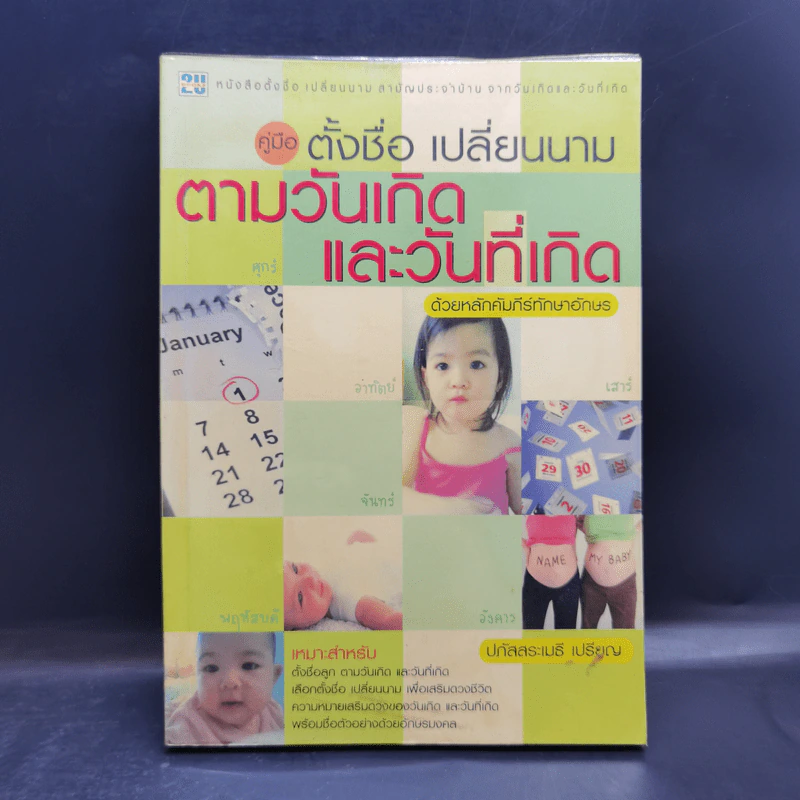 คู่มือตั้งชื่อ เปลี่ยนนาม ตามวันเกิดและวันที่เกิด - ปภัสสระเมธี เปรียญ รูปที่ 1