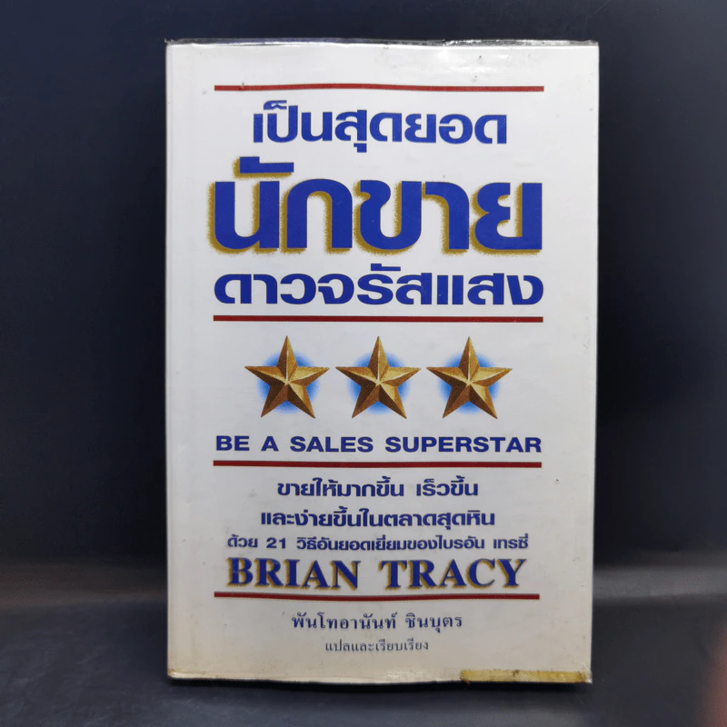 เป็นสุดยอดนักขาย ดาวจรัสแสง - Brain Tracy รูปที่ 1