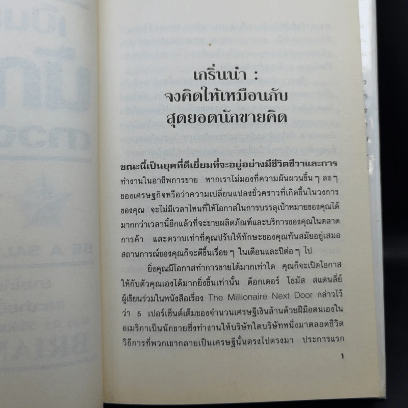 เป็นสุดยอดนักขาย ดาวจรัสแสง - Brain Tracy รูปที่ 12
