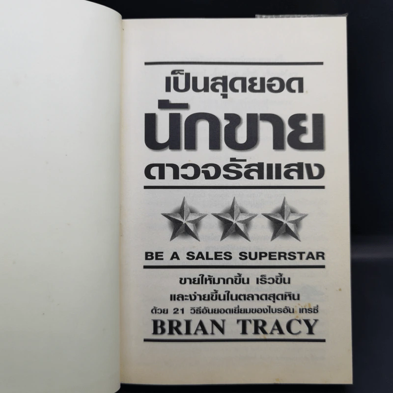 เป็นสุดยอดนักขาย ดาวจรัสแสง - Brain Tracy รูปที่ 8