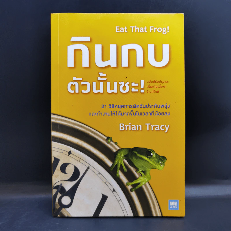 กินกบตัวนั้นซะ Eat That Frog! - Brian Tracy รูปที่ 1