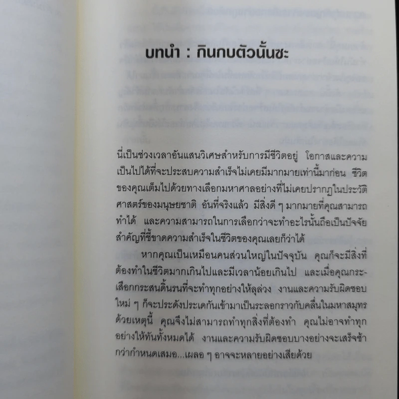 กินกบตัวนั้นซะ Eat That Frog! - Brian Tracy รูปที่ 12