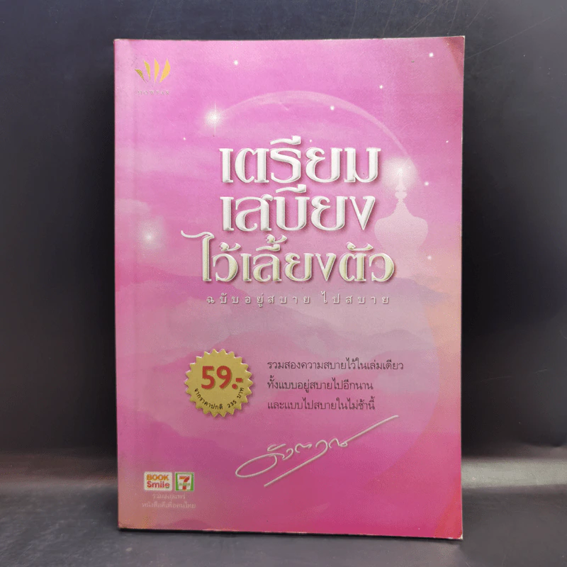 เตรียมเสบียงไว้เลี้ยงตัว ฉบับอยู่สบาย ไปสบาย - ดังตฤณ รูปที่ 1