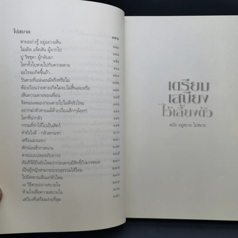 เตรียมเสบียงไว้เลี้ยงตัว ฉบับอยู่สบาย ไปสบาย - ดังตฤณ รูปที่ 11