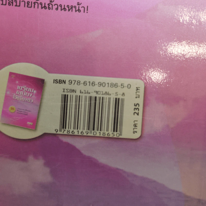 เตรียมเสบียงไว้เลี้ยงตัว ฉบับอยู่สบาย ไปสบาย - ดังตฤณ รูปที่ 14