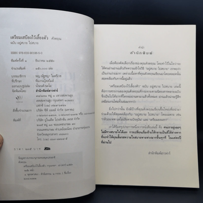 เตรียมเสบียงไว้เลี้ยงตัว ฉบับอยู่สบาย ไปสบาย - ดังตฤณ รูปที่ 8