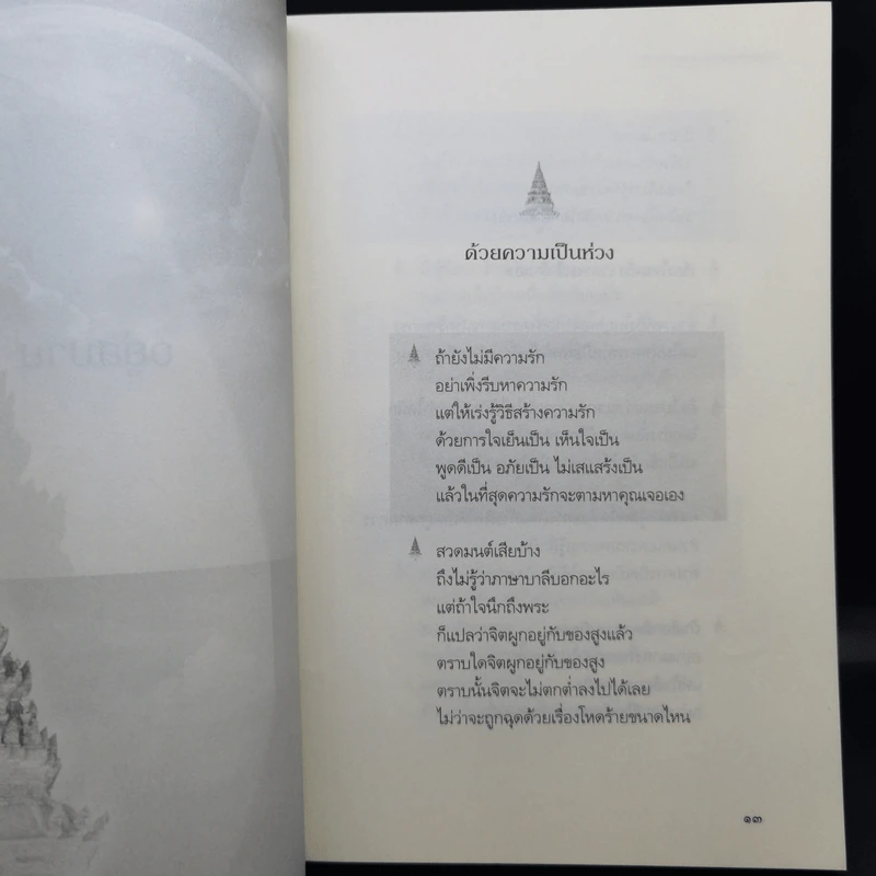 เตรียมเสบียงไว้เลี้ยงตัว ฉบับอยู่สบาย ไปสบาย - ดังตฤณ รูปที่ 12