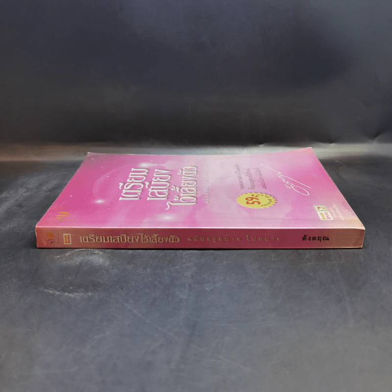 เตรียมเสบียงไว้เลี้ยงตัว ฉบับอยู่สบาย ไปสบาย - ดังตฤณ รูปที่ 3