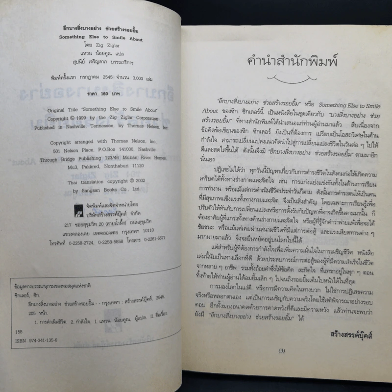อีกบางสิ่งบางอย่าง ช่วยสร้างรอยยิ้ม - ซิก ซิกเลอร์ รูปที่ 10