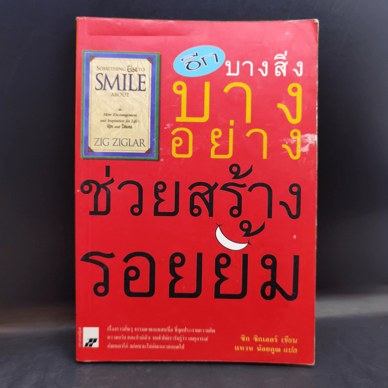 อีกบางสิ่งบางอย่าง ช่วยสร้างรอยยิ้ม - ซิก ซิกเลอร์ รูปที่ 1