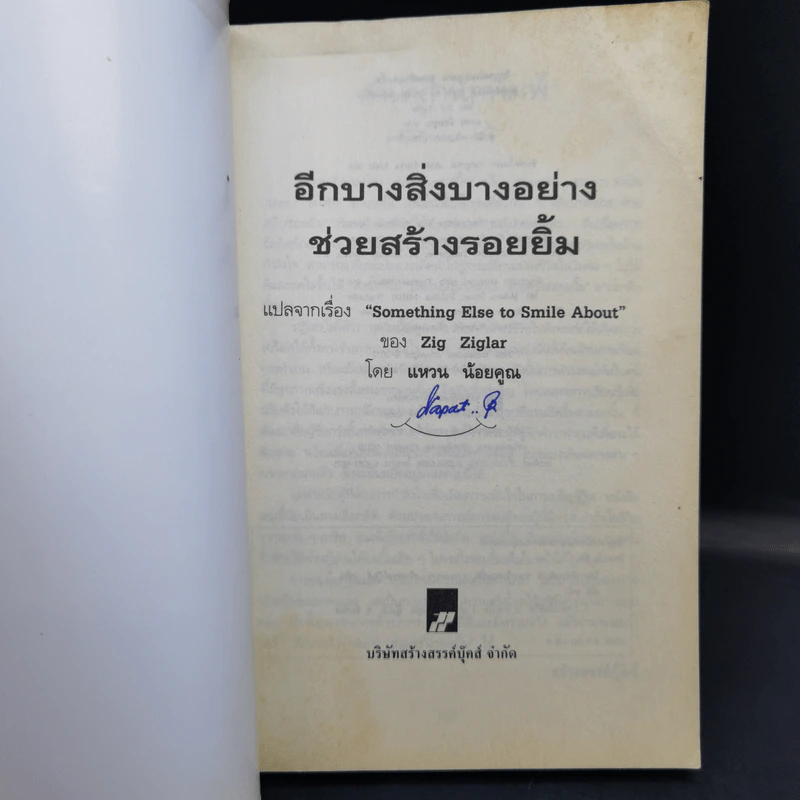 อีกบางสิ่งบางอย่าง ช่วยสร้างรอยยิ้ม - ซิก ซิกเลอร์ รูปที่ 9
