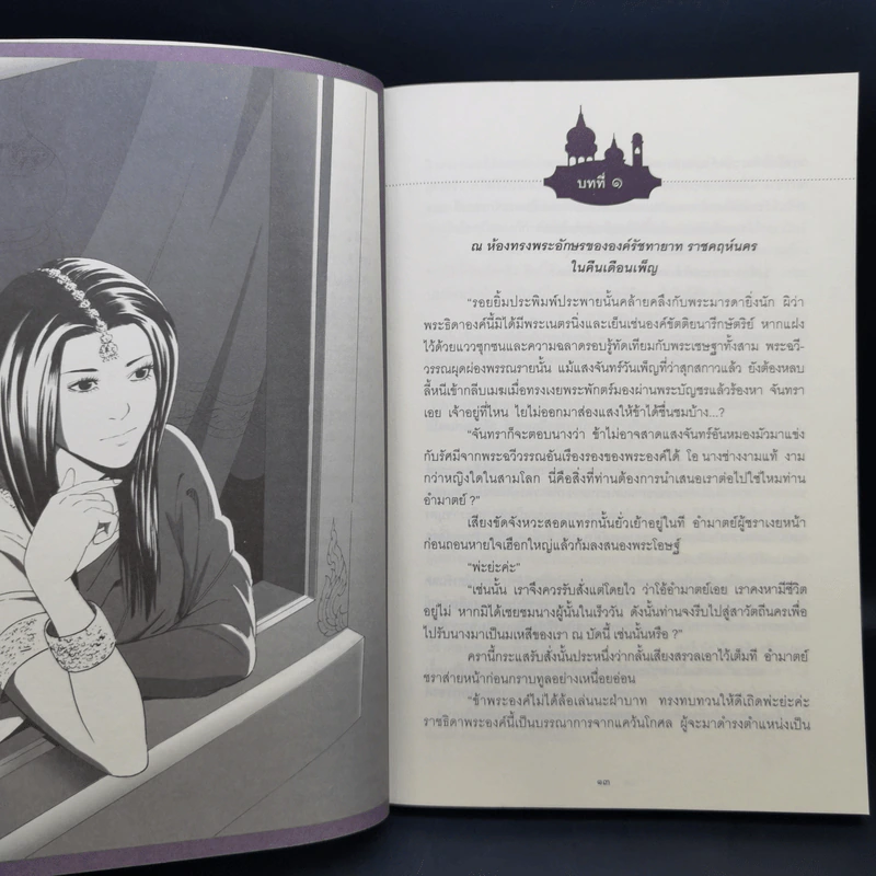 รัก พ.ศ.100 - วิลาศินี รูปที่ 12