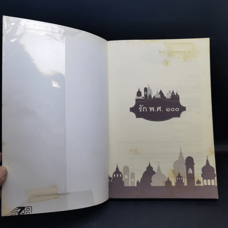 รัก พ.ศ.100 - วิลาศินี รูปที่ 8