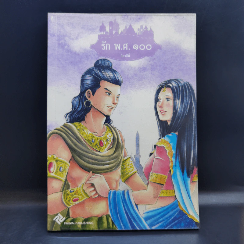 รัก พ.ศ.100 - วิลาศินี รูปที่ 1
