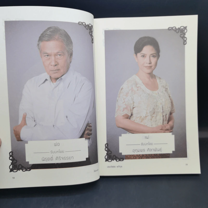 ไฟอมตะ - วิกรม กรมดิษฐ์ รูปที่ 11