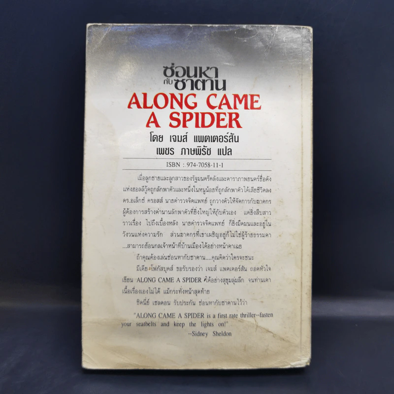 Along Came a Spider ซ่อนหากับซาตาน - James Patterson รูปที่ 2