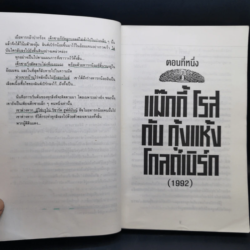 Along Came a Spider ซ่อนหากับซาตาน - James Patterson รูปที่ 11