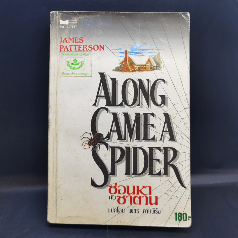Along Came a Spider ซ่อนหากับซาตาน - James Patterson รูปที่ 1