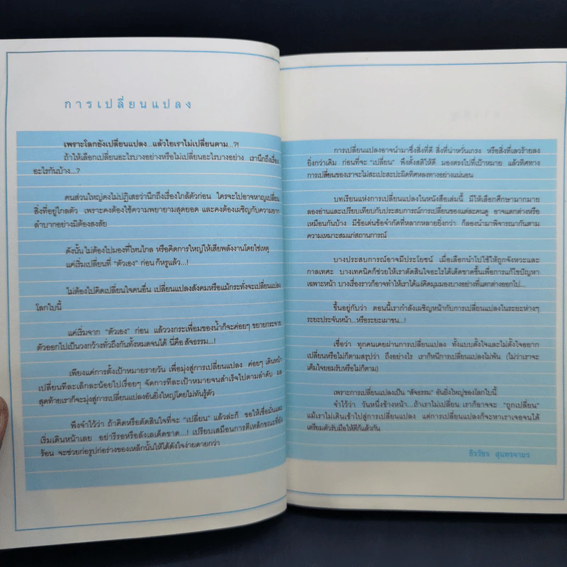 เปลี่ยนชีวิตที่เหลือเพื่อความสำเร็จ - ธีรวัชร สุนทรจามร รูปที่ 11