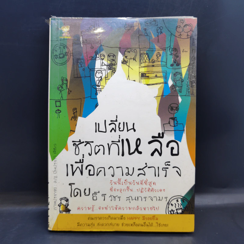 เปลี่ยนชีวิตที่เหลือเพื่อความสำเร็จ - ธีรวัชร สุนทรจามร รูปที่ 1