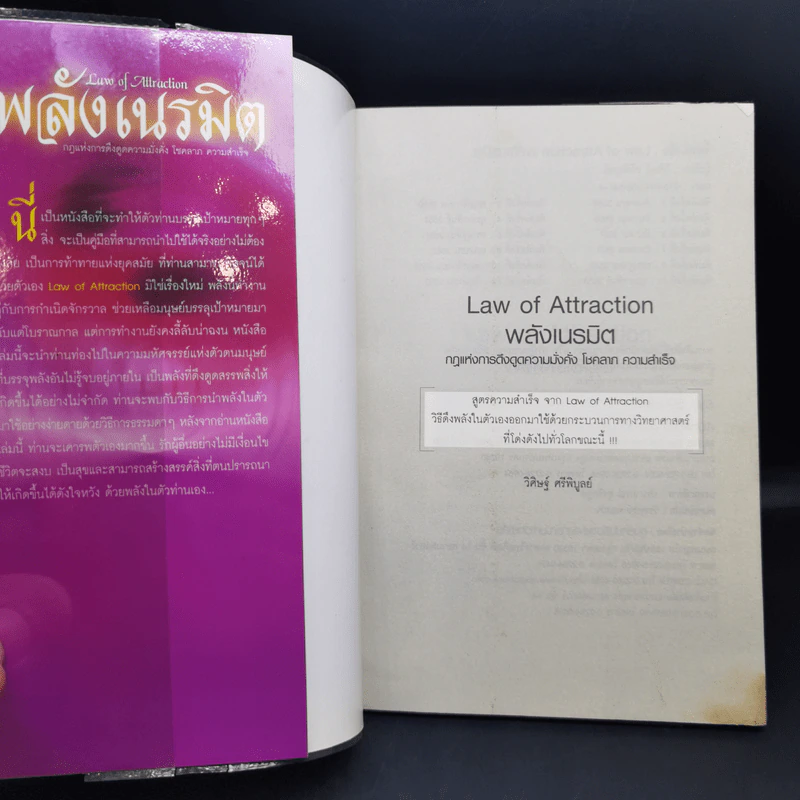 Law of Attraction พลังเนรมิต - วิศิษฐ์ ศรีพิบูลย์ รูปที่ 8