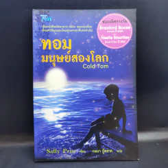 ทอม มนุษย์สองโลก Cold Tom - Sally Prue