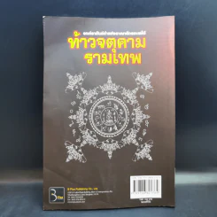 ท้าวจตุคามรามเทพ - อาจารย์บูรพา ผดุงไทย รูปที่ 2