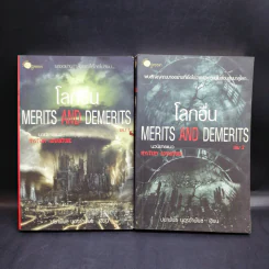 โลกอื่น Merits And Demerits 2 เล่มจบ - ปนาพันธ์ นุตร์อำพันธ์ รูปที่ 1