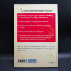 12 กลวิธีสะกดคนให้ซื่อสัตย์และภักดีต่อเรา - เดวิด เจ. ไลเบอร์แมน รูปที่ 2