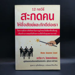 12 กลวิธีสะกดคนให้ซื่อสัตย์และภักดีต่อเรา - เดวิด เจ. ไลเบอร์แมน รูปที่ 1