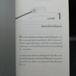 12 กลวิธีสะกดคนให้ซื่อสัตย์และภักดีต่อเรา - เดวิด เจ. ไลเบอร์แมน รูปที่ 12