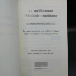 12 กลวิธีสะกดคนให้ซื่อสัตย์และภักดีต่อเรา - เดวิด เจ. ไลเบอร์แมน รูปที่ 8