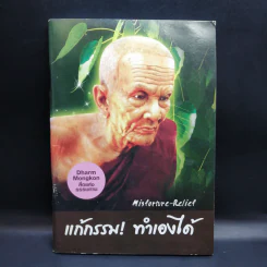แก้กรรม! ทำเองได้ รูปที่ 1