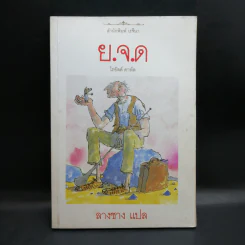 ย.จ.ด - โรอัลด์ ดาห์ล รูปที่ 1