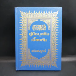 คู่มือมุสลิมเบื้องต้น ฉบับสมบูรณ์ รูปที่ 1