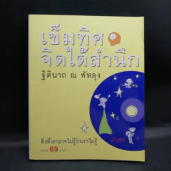 เข็มทิศจิตใต้สำนึก - ฐิตินาถ ณ พัทลุง รูปที่ 1