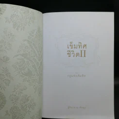 เข็มทิศชีวิต II ตอน กฎแห่งเข็มทิศ - ฐิตินาถ ณ พัทลุง รูปที่ 8