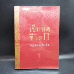 เข็มทิศชีวิต II ตอน กฎแห่งเข็มทิศ - ฐิตินาถ ณ พัทลุง รูปที่ 1