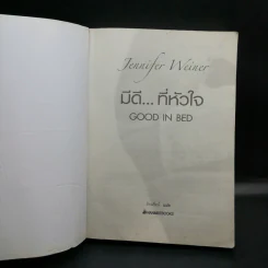 มีดีที่หัวใจ Good in Bed - เจนนิเฟอร์ ไวเนอร์ รูปที่ 8