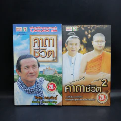 คาถาชีวิต เล่ม 1-2 - วิกรม กรมดิษฐ์ รูปที่ 1