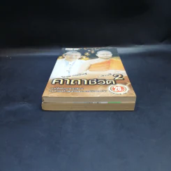 คาถาชีวิต เล่ม 1-2 - วิกรม กรมดิษฐ์ รูปที่ 4