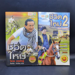 ชีวิตใหม่ เล่ม 1-2 - วิกรม กรมดิษฐ์ รูปที่ 1